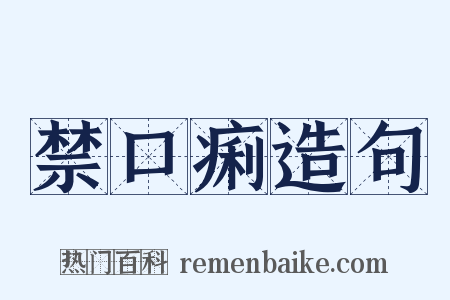 禁口痢造句是什么意思的图片